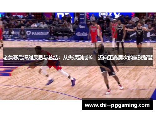 老詹赛后深刻反思与总结:从失误到成长,迈向更高层次的篮球智慧 老詹赛后深刻反思与总结:从失误到成长,迈向更高层次的篮球智慧