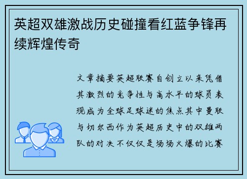 英超双雄激战历史碰撞看红蓝争锋再续辉煌传奇 英超双雄激战历史碰撞看红蓝争锋再续辉煌传奇