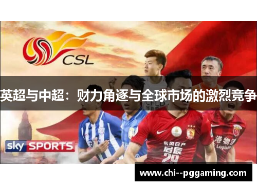 英超与中超:财力角逐与全球市场的激烈竞争 英超与中超:财力角逐与全球市场的激烈竞争