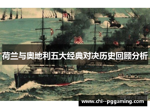 荷兰与奥地利五大经典对决历史回顾分析 荷兰与奥地利五大经典对决历史回顾分析