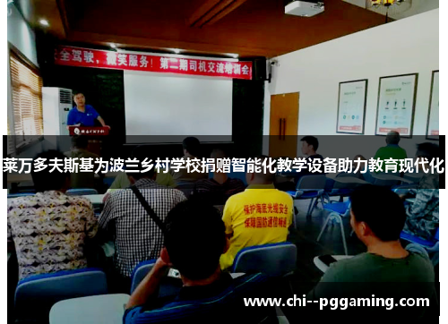 莱万多夫斯基为波兰乡村学校捐赠智能化教学设备助力教育现代化