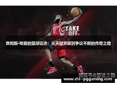 詹姆斯·哈登的篮球征途:从天赋异禀到争议不断的传奇之路 詹姆斯·哈登的篮球征途:从天赋异禀到争议不断的传奇之路