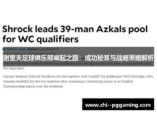 谢里夫足球俱乐部崛起之路：成功秘笈与战略策略解析
