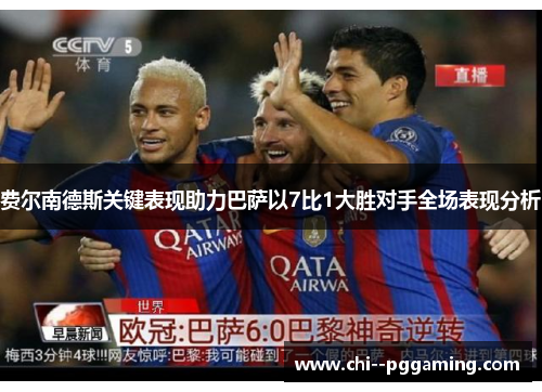 费尔南德斯关键表现助力巴萨以7比1大胜对手全场表现分析