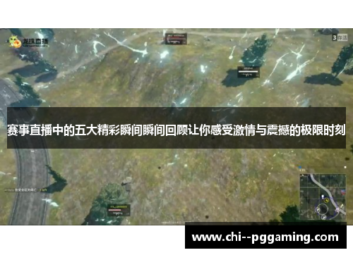 赛事直播中的五大精彩瞬间瞬间回顾让你感受激情与震撼的极限时刻 赛事直播中的五大精彩瞬间瞬间回顾让你感受激情与震撼的极限时刻