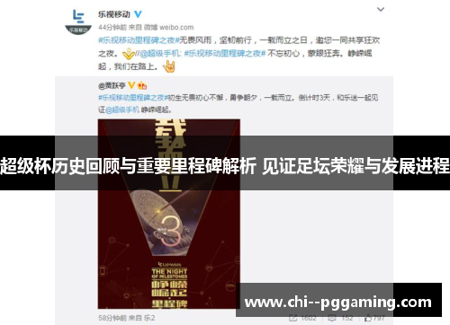 超级杯历史回顾与重要里程碑解析 见证足坛荣耀与发展进程