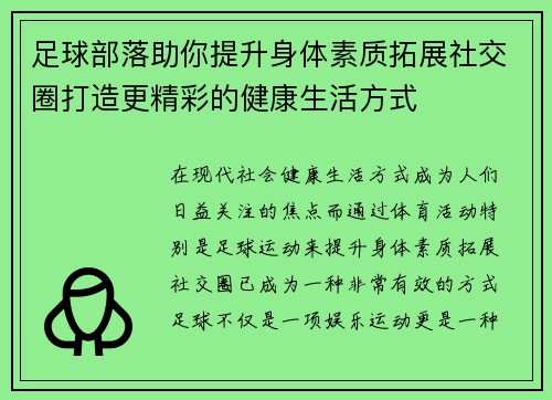 足球部落助你提升身体素质拓展社交圈打造更精彩的健康生活方式