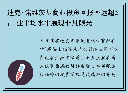 迪克·诺维茨基商业投资回报率远超行业平均水平展现非凡眼光 迪克·诺维茨基商业投资回报率远超行业平均水平展现非凡眼光
