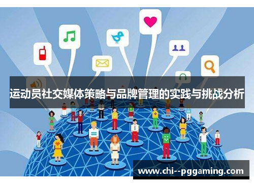 运动员社交媒体策略与品牌管理的实践与挑战分析