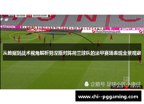 从数据到战术视角解析努涅斯对阵荷兰球队的法甲赛场表现全景观察 从数据到战术视角解析努涅斯对阵荷兰球队的法甲赛场表现全景观察