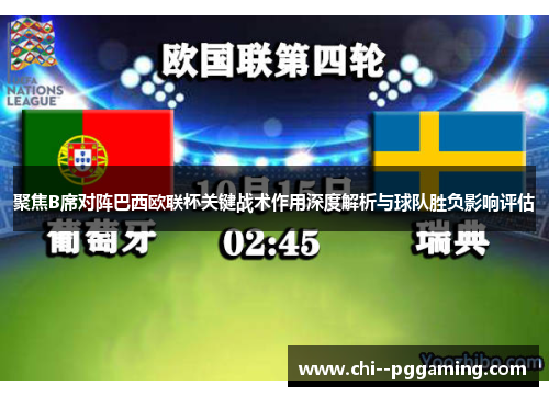 聚焦B席对阵巴西欧联杯关键战术作用深度解析与球队胜负影响评估 聚焦B席对阵巴西欧联杯关键战术作用深度解析与球队胜负影响评估
