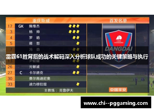 雷霆61胜背后的战术解码深入分析球队成功的关键策略与执行 雷霆61胜背后的战术解码深入分析球队成功的关键策略与执行