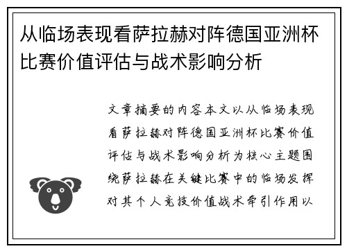 从临场表现看萨拉赫对阵德国亚洲杯比赛价值评估与战术影响分析