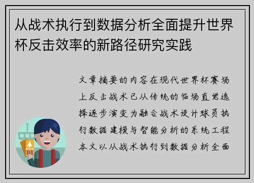 从战术执行到数据分析全面提升世界杯反击效率的新路径研究实践