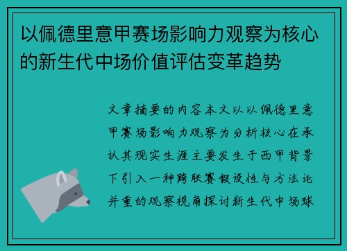 以佩德里意甲赛场影响力观察为核心的新生代中场价值评估变革趋势