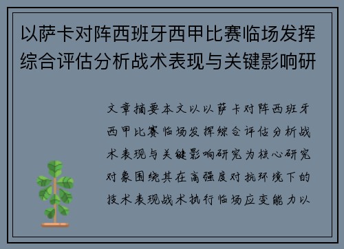 以萨卡对阵西班牙西甲比赛临场发挥综合评估分析战术表现与关键影响研究