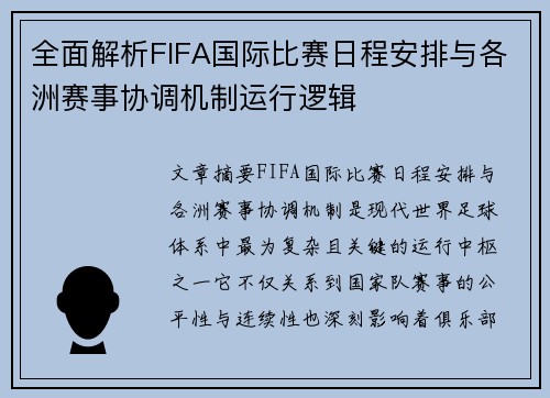 全面解析FIFA国际比赛日程安排与各洲赛事协调机制运行逻辑
