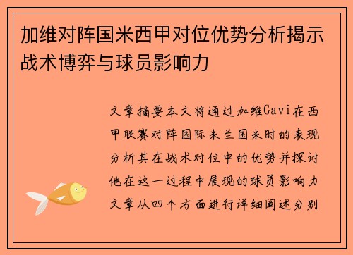 加维对阵国米西甲对位优势分析揭示战术博弈与球员影响力