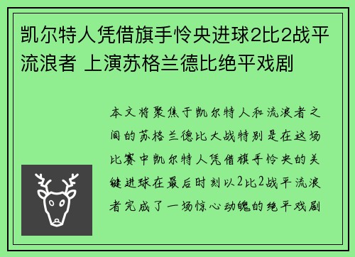 凯尔特人凭借旗手怜央进球2比2战平流浪者 上演苏格兰德比绝平戏剧