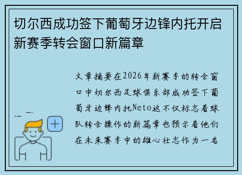 切尔西成功签下葡萄牙边锋内托开启新赛季转会窗口新篇章