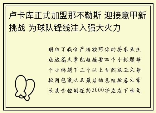 卢卡库正式加盟那不勒斯 迎接意甲新挑战 为球队锋线注入强大火力