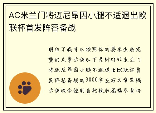 AC米兰门将迈尼昂因小腿不适退出欧联杯首发阵容备战