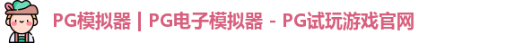 PG模拟器 | PG电子模拟器 - PG试玩游戏官网